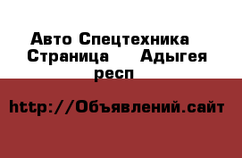 Авто Спецтехника - Страница 2 . Адыгея респ.